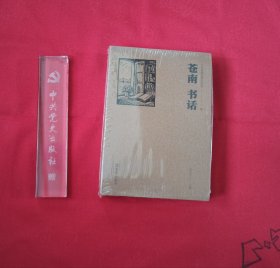 苍南书话