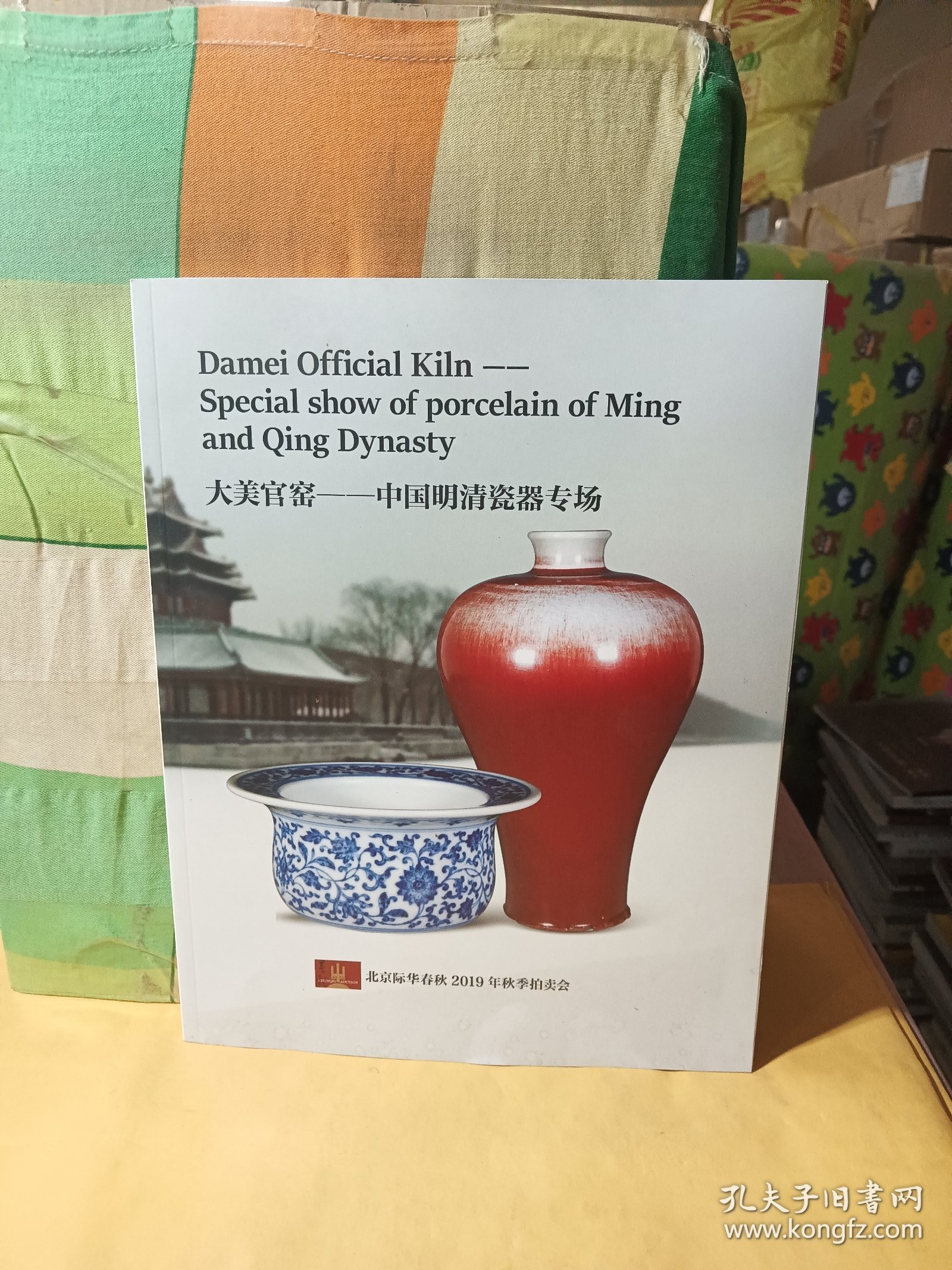 北京际华春秋2019年秋季拍卖会 大美官窑——明清瓷器专场