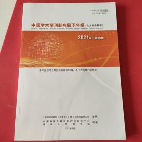 中国学术期刊影响因子年报
（人文社会科学 ）2021年第19卷