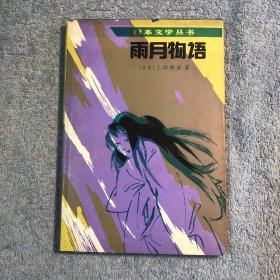 日本文学丛书《雨月物语》布面精装 1990年一版一印 阎小妹签名本 正版 有详图