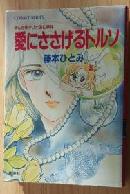 日文书 爱にささげるトルソ―まんが家マリナ逃亡事件 (コバルト文库)  藤本 ひとみ  (著), 谷口 亜梦 (イラスト)