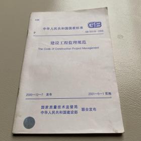 中华人民共和国国家标准：建设工程监理规范（GB50319－2000）