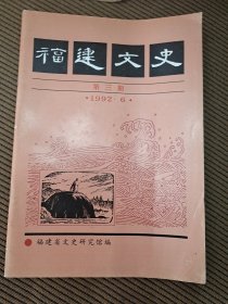 福建文史1992/6纪念毛主席《在延安文艺座谈会上的讲话》发表五十周年