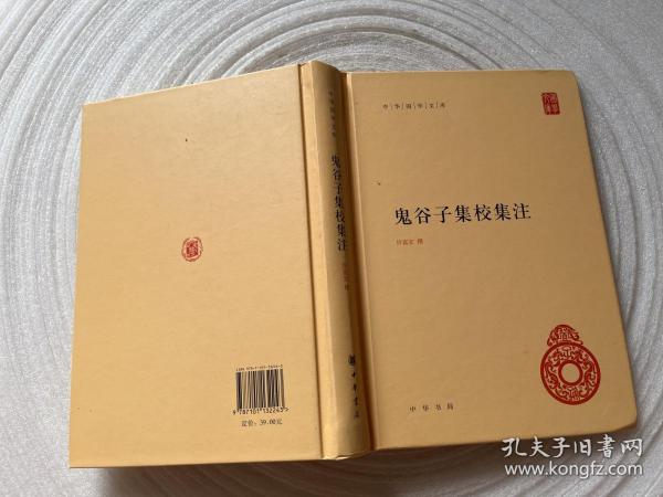 鬼谷子集校集注（中华国学文库）