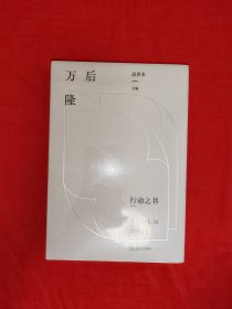 后万隆：行动之书（全一册）