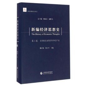 新编经济思想史(第2卷古典政治经济学的产生)(精)