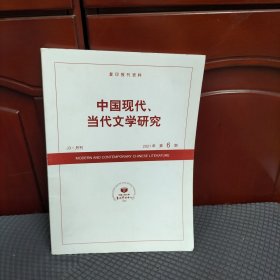 中国当代文学研究