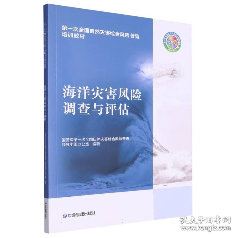 海洋灾害风险调查与评估 普通图书/自然科学 编者:次全国自然灾害综合风险普查领导小组办公室|责编:孟楠|总主编:汪明 应急管理 9787502091545