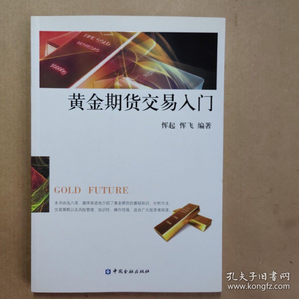 黄金期货交易入门 黄金期货交易入门