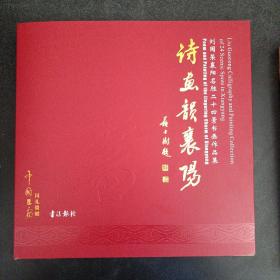 刘国荣襄阳名胜二十四景书画作品集：诗画韵襄阳（中英文互译，中国书法家协会主席苏士澍题名，印刷精美，中国书画国礼馈赠，印量2500册，1.1kg——o7
