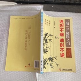 “敲”开健康之门：通则不痛痛则不通