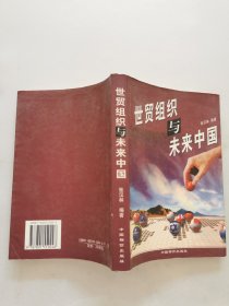 世贸组织与未来中国