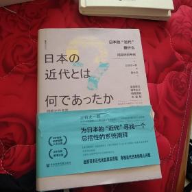 日本的“近代”是什么：问题史的考察