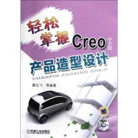 轻松掌握Creo中文版产品造型设计 9787111394792