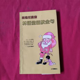 戴逸如漫画 林语堂幽默金句