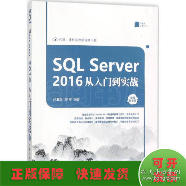 SQL Server 2016 从入门到实战（视频教学版）