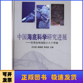 中国海底科学研究进展:庆贺金翔龙院士八十华诞