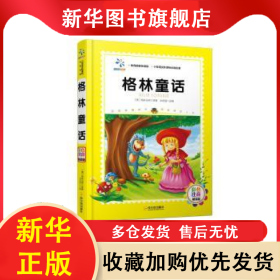 格林童话-彩色注音精装版 (德)格林兄弟原著 9787548425960 哈尔滨出版社