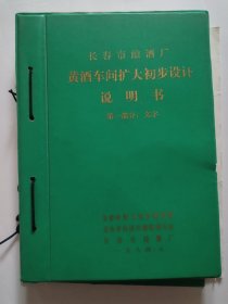 黄酒车间扩大初步设计说明书 第一部分 文子