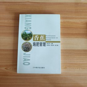 香蕉施肥管理