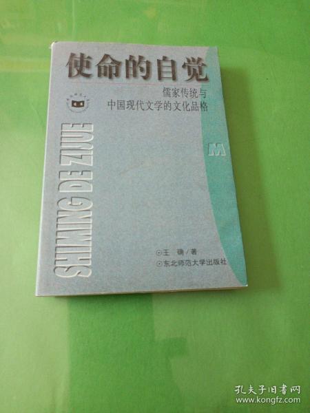 使命的自觉：儒家传统与中国现代文学的文化品格