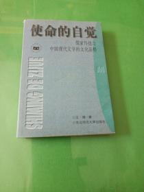 使命的自觉：儒家传统与中国现代文学的文化品格