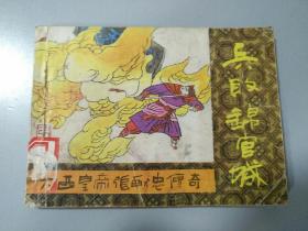 收藏品  连环画小人书  兵败锦官城（《大西皇帝张献忠传奇》之九）--四川美术出版社1987年1印，魏丹绘画，缺本 实物照片品相如图