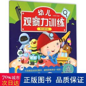 幼儿观察力训练:眼力游乐场 智力开发 张耀明编