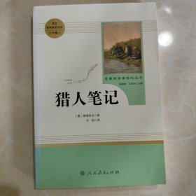 中小学新版教材 统编版语文配套课外阅读 名著阅读课程化丛书 猎人笔记（七年级上册）