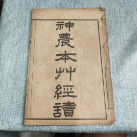 神农本草经读，一册四卷全，轻微小瑕疵