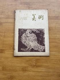 美术1955年第12期