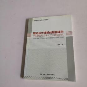 朝向远大理想的精神建构：中国特色社会主义文化建设研究（中国特色社会主义研究书系）