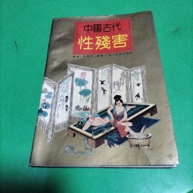 中国古代性残害