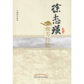 jx徐志瑛膏方经验 中国中医药出版社 9787513207898