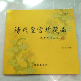 清代皇宫珍藏品:选录一