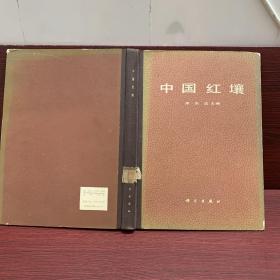 中国红壤（1983年一版一印精2000册）