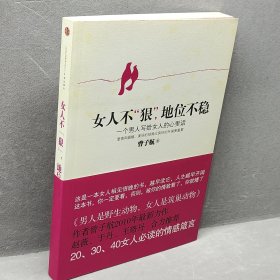 女人不狠，地位不稳：一个男人写给女人的心里话