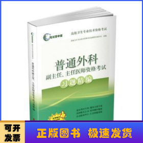 普通外科副主任、主任医师资格考试习题精编