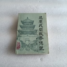 延庆民间故事传说（第二集）【实物拍照现货正版】