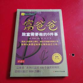 富爸爸致富需要做的6件事