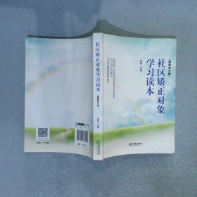 社区矫正对象学习读本最新版