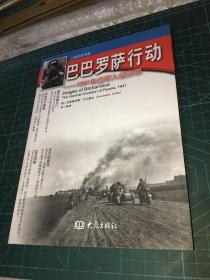 巴巴罗萨行动 1941年德军入侵苏联