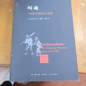 叫魂：1768年中国妖术大恐慌