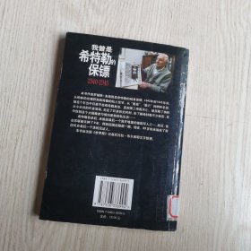 我曾是希特勒的保镖