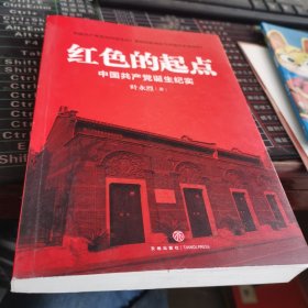 红色的起点：中国共产党诞生纪实