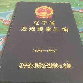 辽宁省法规规章汇编1954-1993