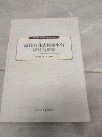 上海交通大学学术著作出版基金资助项目：海洋自升式移动平台设计与研究