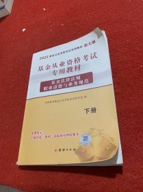 基金从业资格考试专用教材（下册）