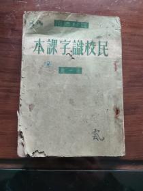 农民识字课本（农村适用第一册1951年）