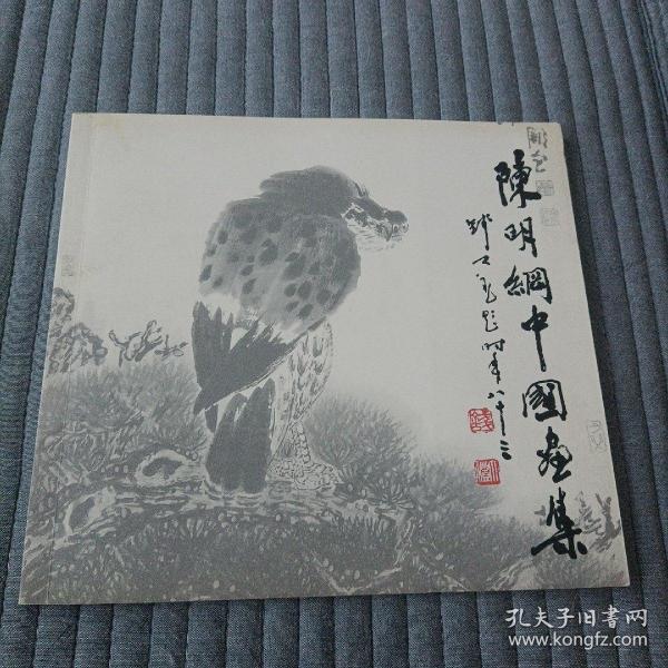 陈明纲中国画集